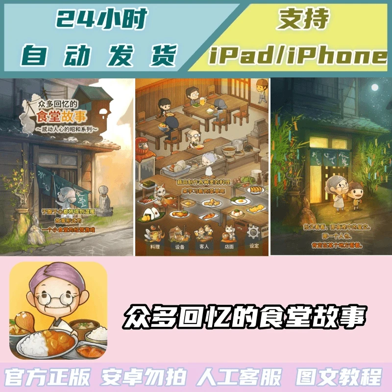 众多回忆的食堂故事 苹果通用 安卓苹果IOS游戏安装服务