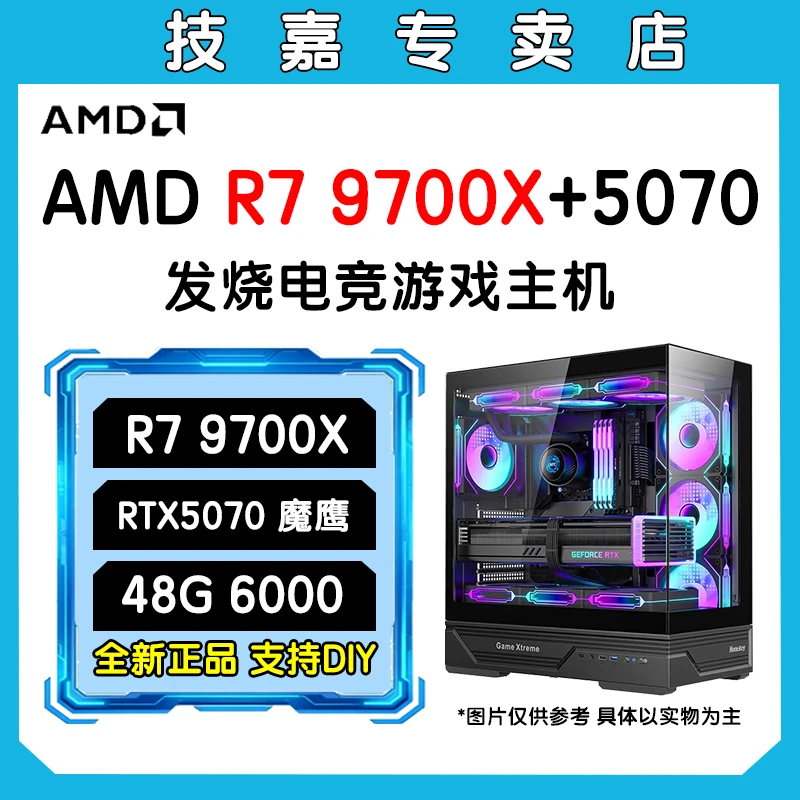 【10月爆款技嘉RTX5070】AMD锐龙9700X/游戏电竞渲染DIY组装电脑10