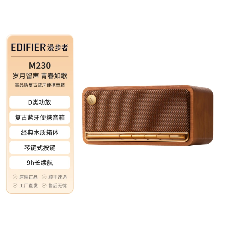漫步者M230 户外便携蓝牙音箱 经典复古音响 儿童家用故事机