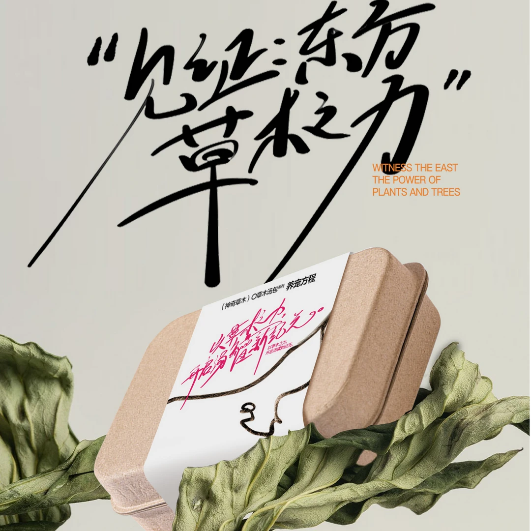 养宠方程神奇草木浓汤包姜黄鸭党参兔白术鸡