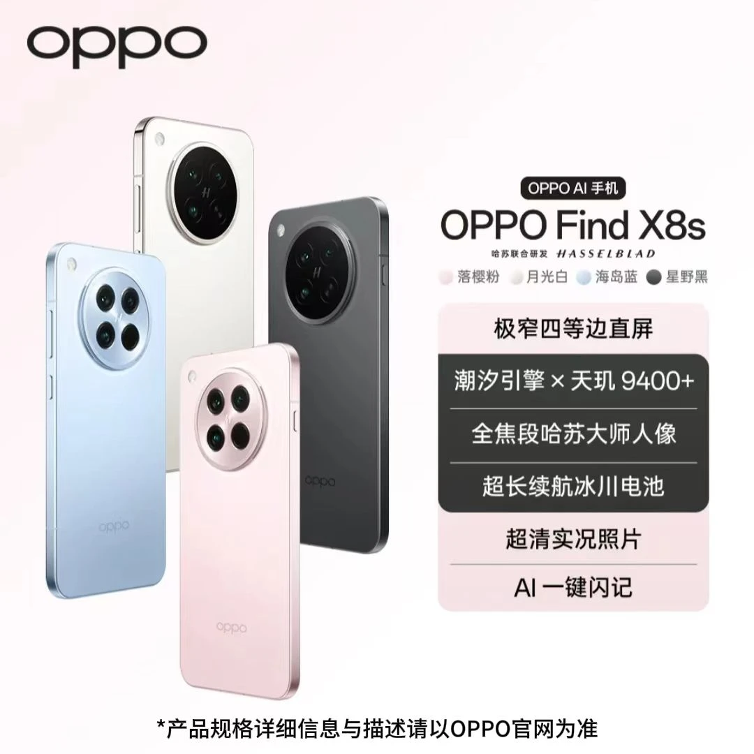 【中秋活动】OPPO Find X8s 新品旗舰手机 极窄四等边 天玑9400+