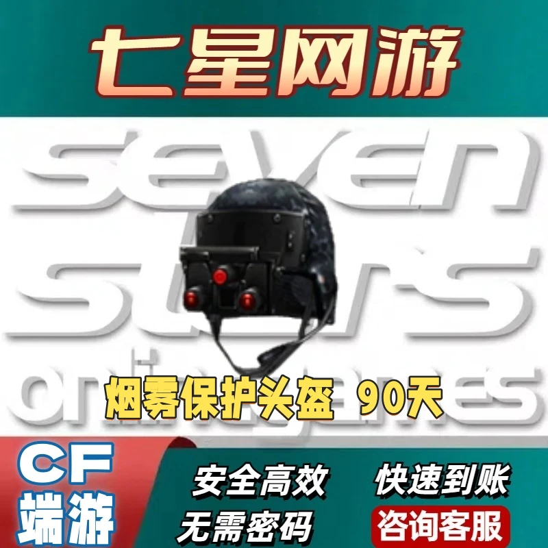 CF穿越火线烟雾保护头盔  90天非闪光护目镜防弹衣头手雷包