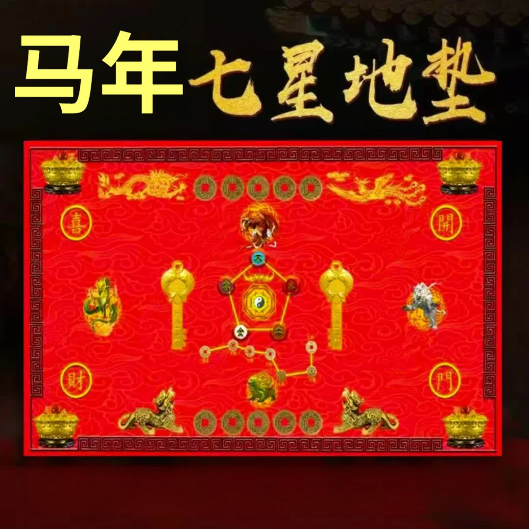 五行七星地垫家居入户门垫中国风红色喜庆垫驾车个人用品貔貅日本