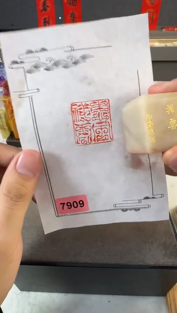 【闪购商品】昌化石印石编号编号7909