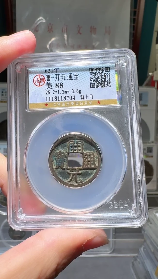 铜时**迹nn开元通宝开盒不退不换8704