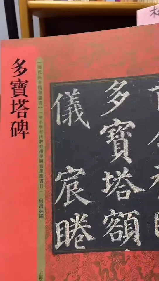 多宝塔碑 历代拓本经典丛书红皮