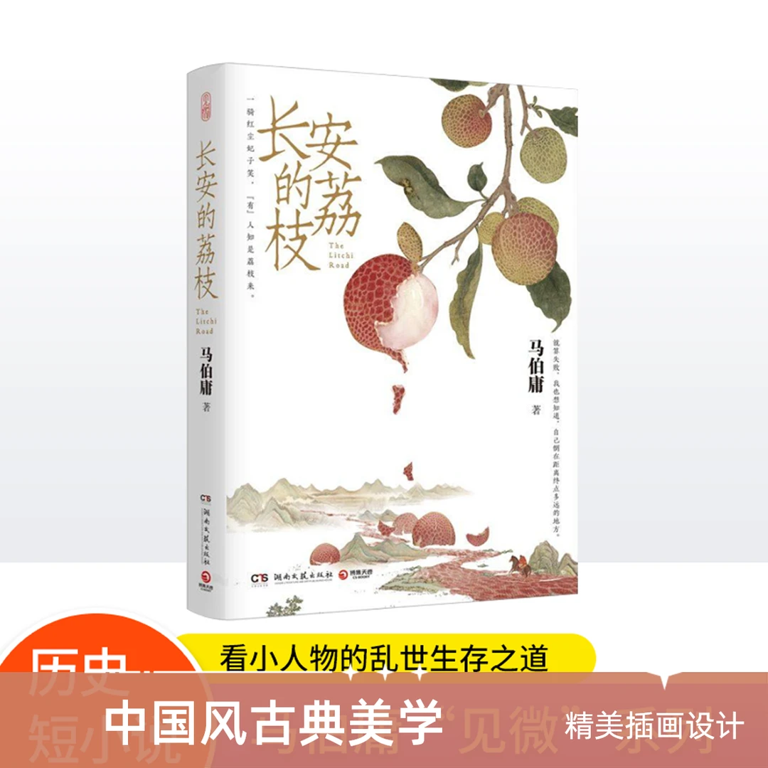 长安的荔枝马伯庸新作见微系列历史短小说口碑代表作书籍人社畜