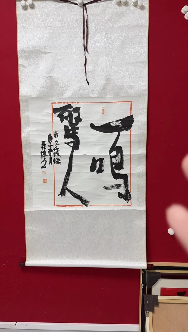 书法ZXB卷轴 04 一鸣惊人2