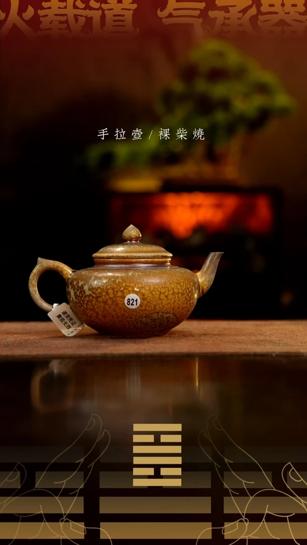 夸烧柴烧笑樱壶821