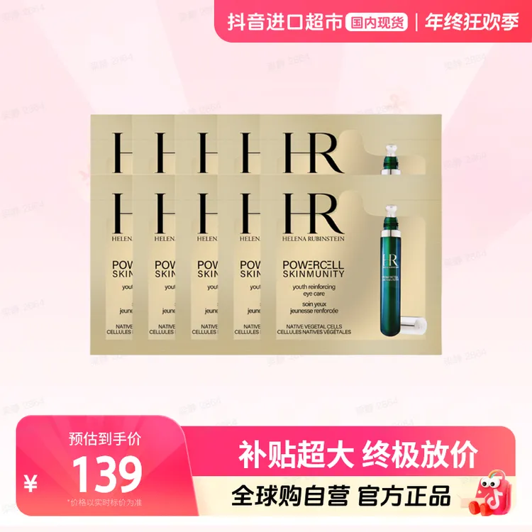 【国内现货】HR/赫莲娜正品悦活强韧青春眼部精华乳1.5ml×10片【h】