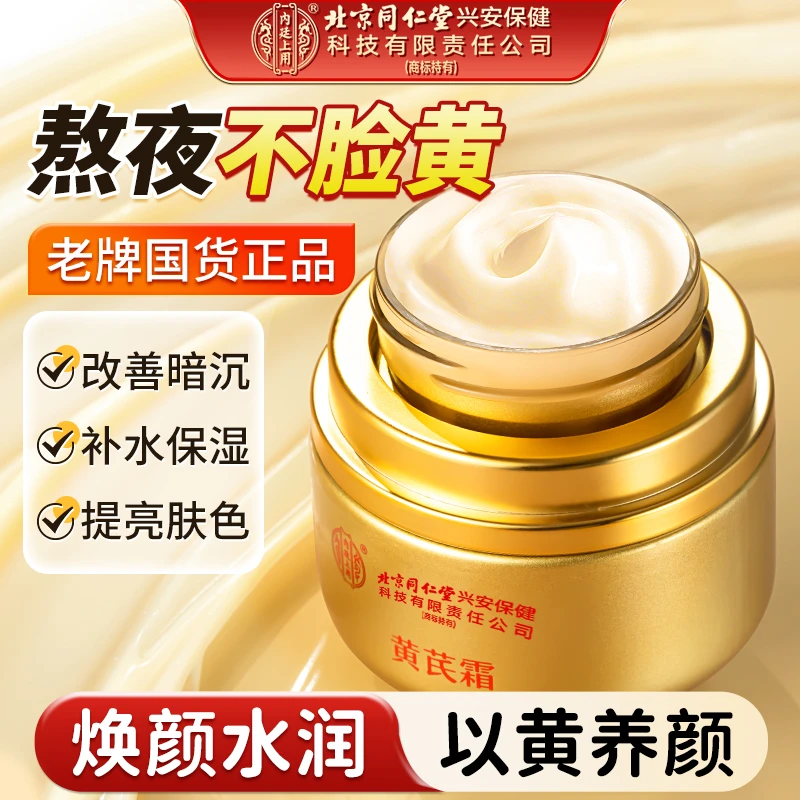 北京同仁堂内廷上用黄芪霜老牌国货正品补水保湿提亮肤色面霜50g