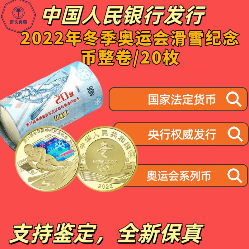法定货币2022冬奥会彩色雪上运动纪念币整卷20枚