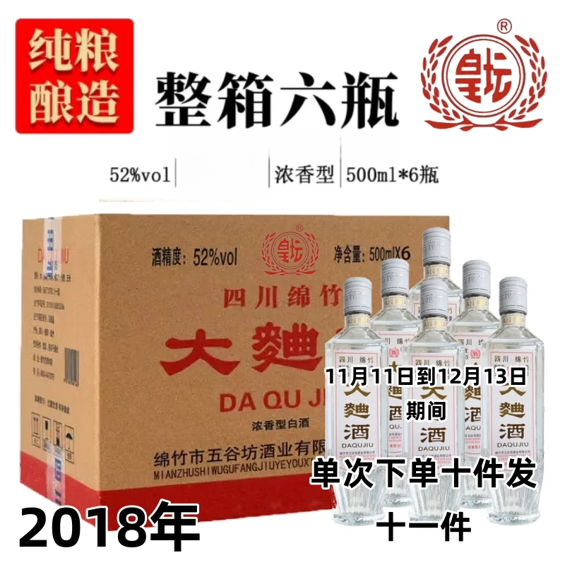 皇坛【源头工厂发货】2018年大曲酒52度浓香型500ml纯粮食52度500