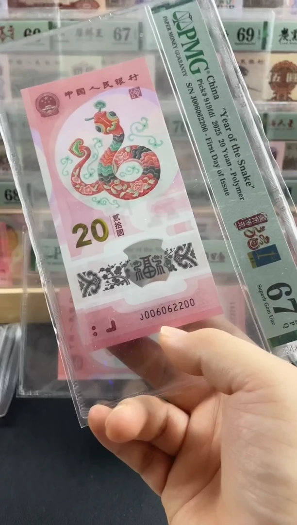 塑料蛇钞数三全偶67分（026）首日标