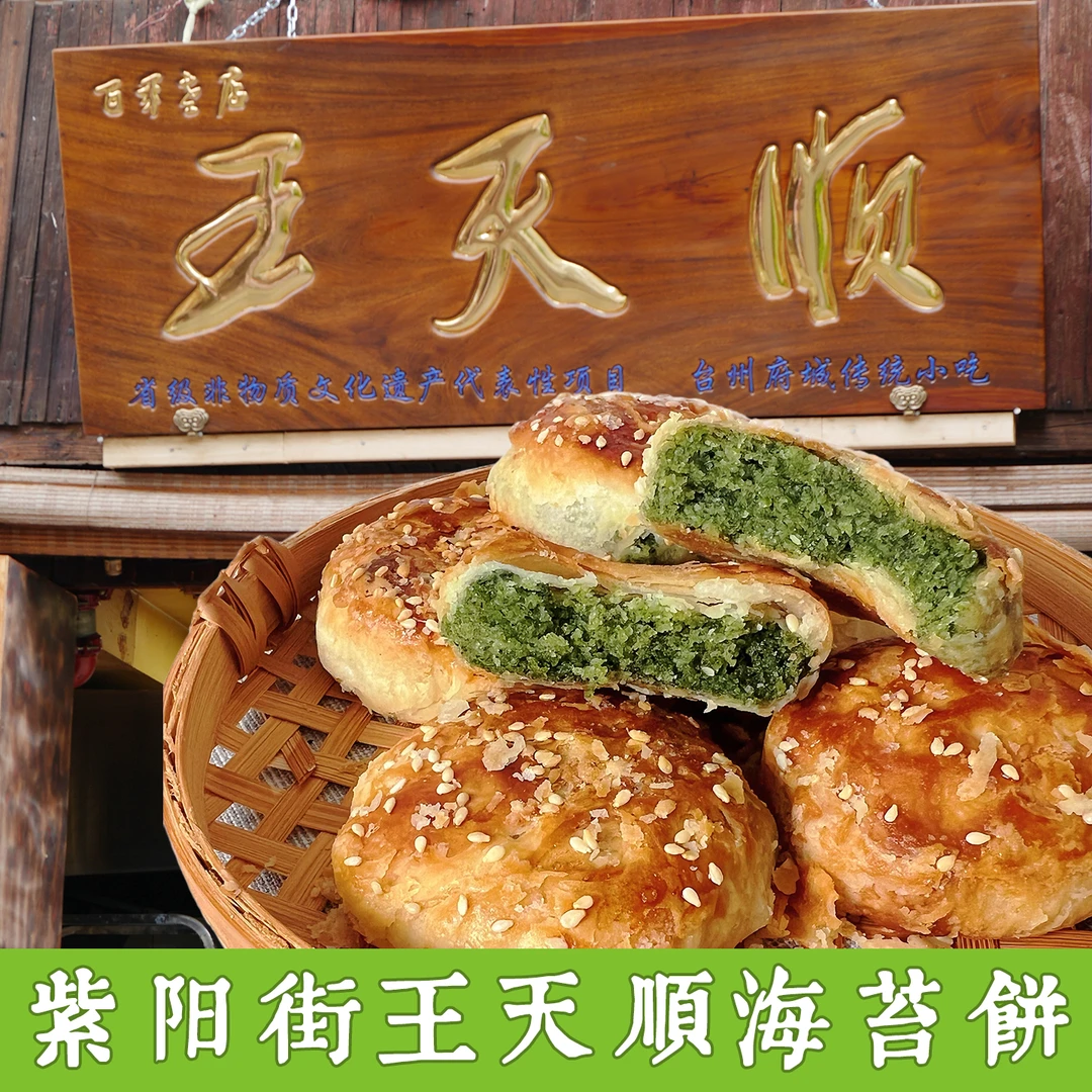 紫阳街王天顺海苔饼浙江台州府城临海特产中秋月饼糕点心酥饼零食