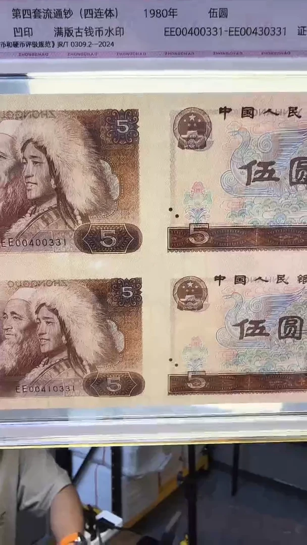 四版伍元四连体一个尾号331 中钞鉴定