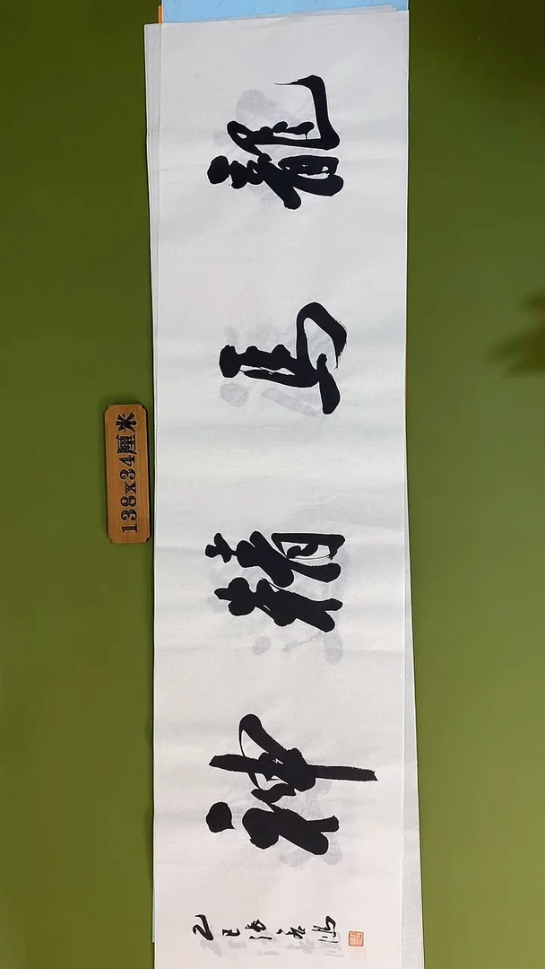 书法书法 张若鸿 尺寸138cm*34cm