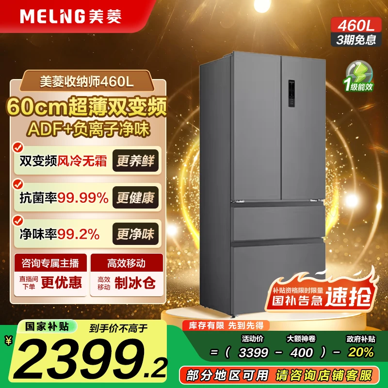 【国补立减】美菱收纳师460L 法式超薄可制冰风冷大容量家用冰箱