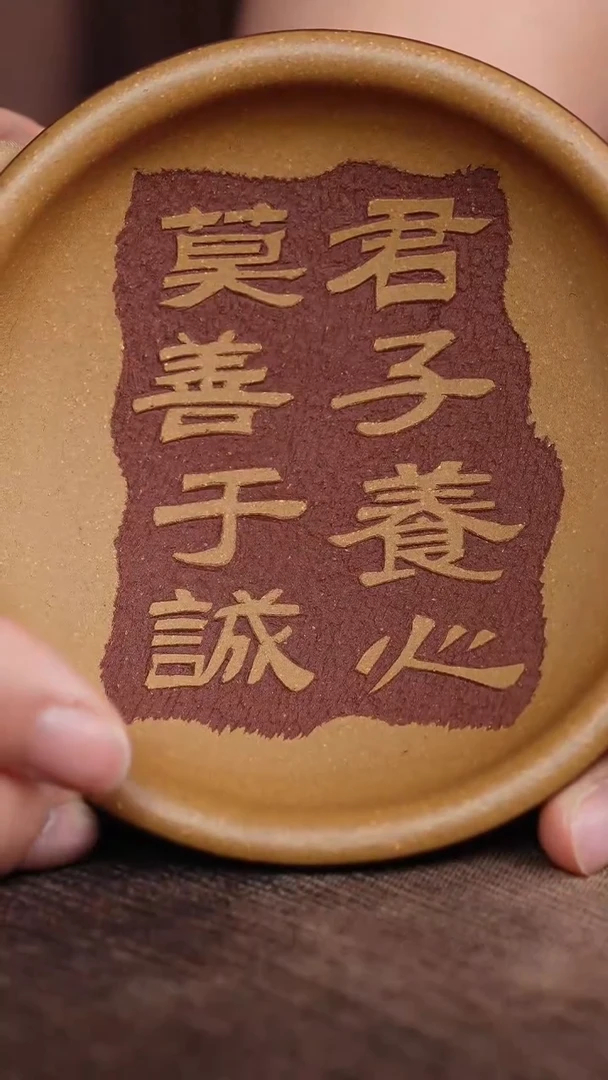 黄段粉浆刻绘君子养心紫砂杯