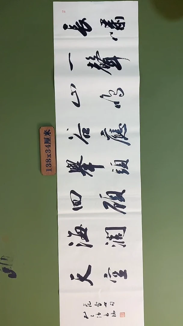 书法书法 张若鸿 尺寸138cm*34cm