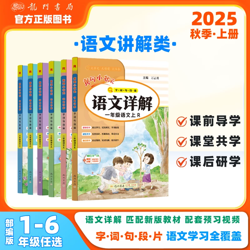 2025秋季黄冈小状元小学语文详解1-6年级上册教材全解笔记预习