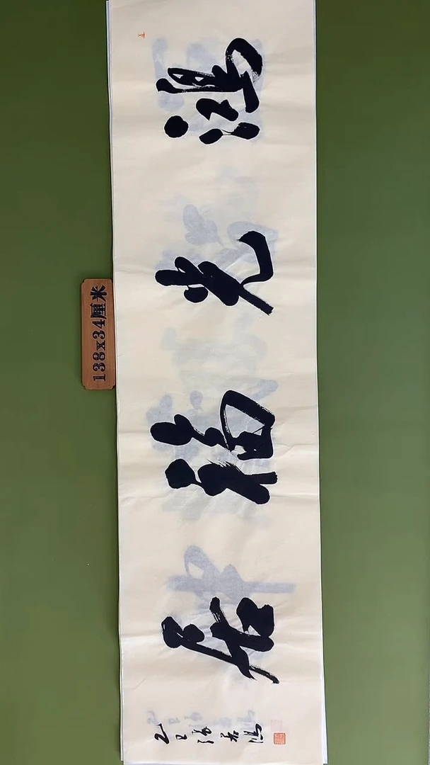 书法书法 张若鸿 尺寸138cm*34cm