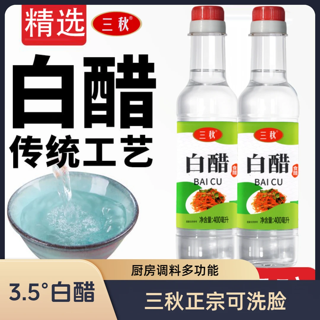 正宗三秋老牌3.5°可洗脸泡脚白醋清洁污垢软化角质厨房调料品白醋