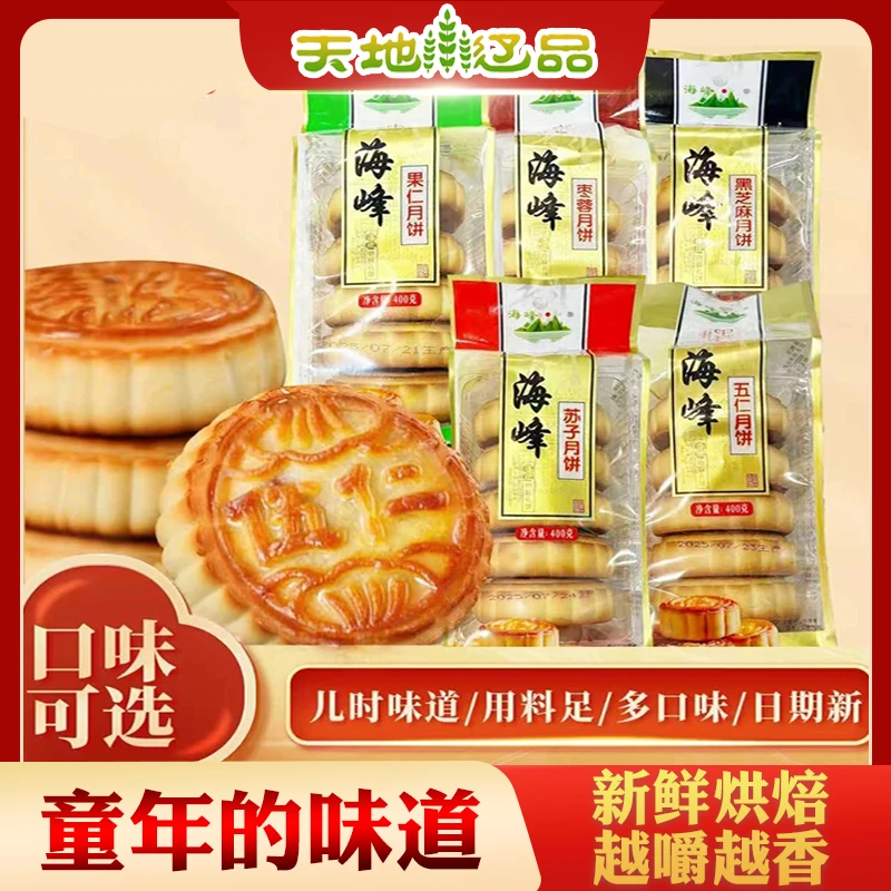 朝阳海峰月饼京式月饼五种口味400g皮薄馅足经典口味天地辽品
