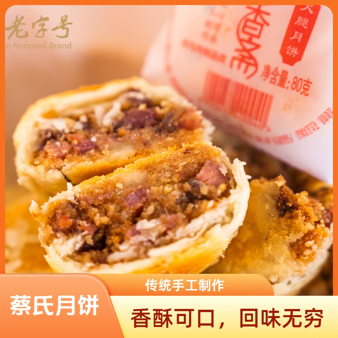 【蔡氏月饼】贵州特产老字号手工酥皮火腿月饼美食