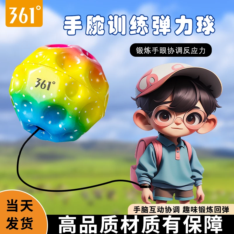 361度手腕弹力球带绳子月球石手抛球回力球解闷弹弹球儿童玩具
