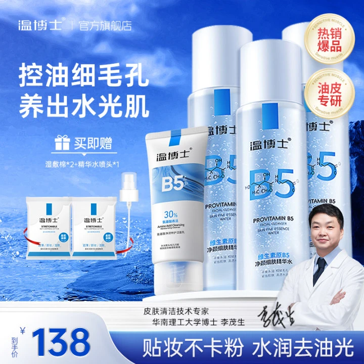 温博士B5精华水清洁毛孔控油粉刺补水清洁面膜洁面套装 Z