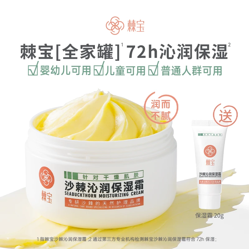 棘宝全家罐沙棘沁润保湿霜舒缓滋润补水面霜身体乳妆前乳贴贴霜女