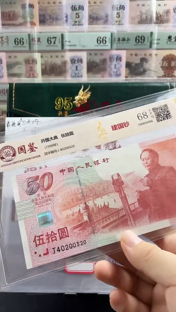 纸建国钞68分不挑号
