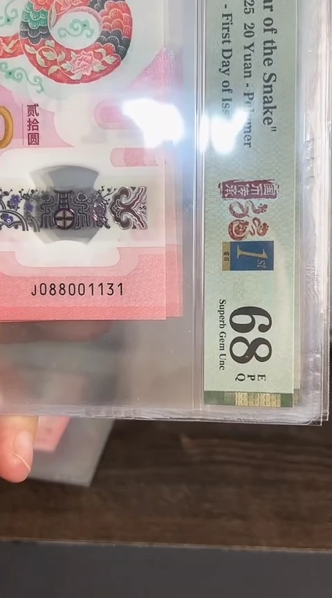 【闪购商品】塑料蛇钞PMG68单张号码088001131