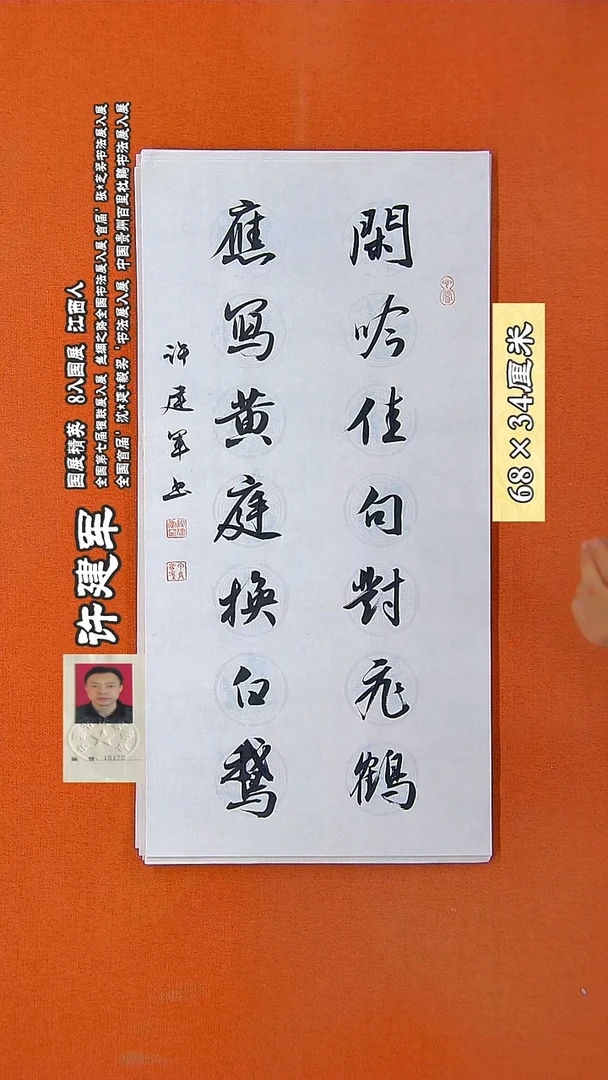 书法149R许建军书法作品