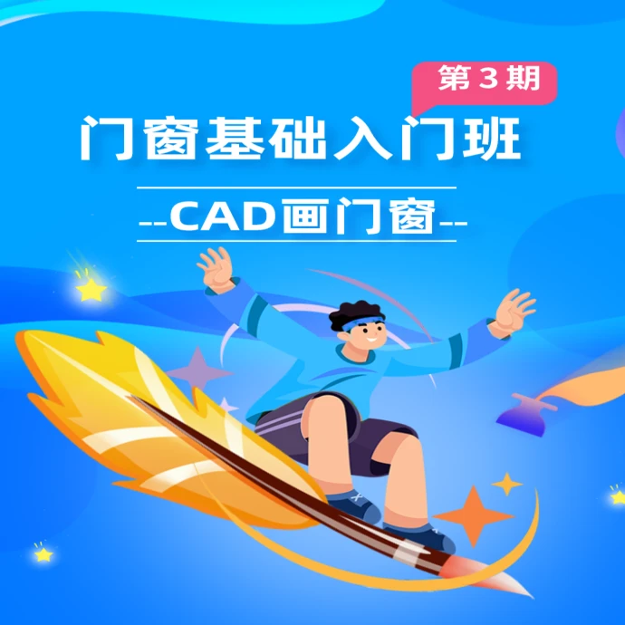 门窗基础入门班第3期(CAD画门窗)