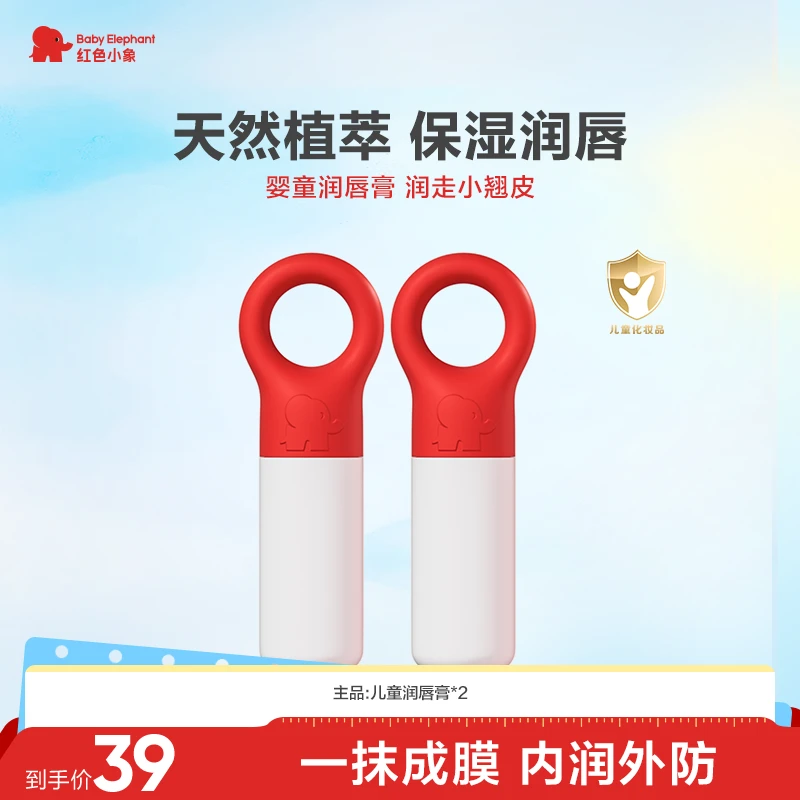 红色小象儿童润唇膏婴童唇膏保湿滋润补水防干裂宝宝润肤