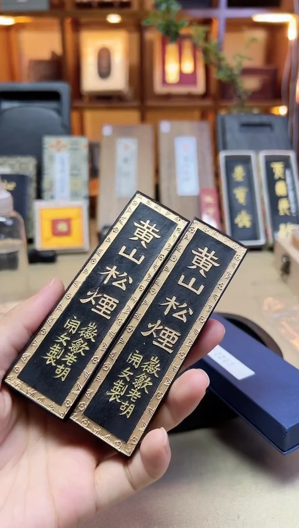 歙胡 黄山松烟 90年代末特级松烟 2两2锭