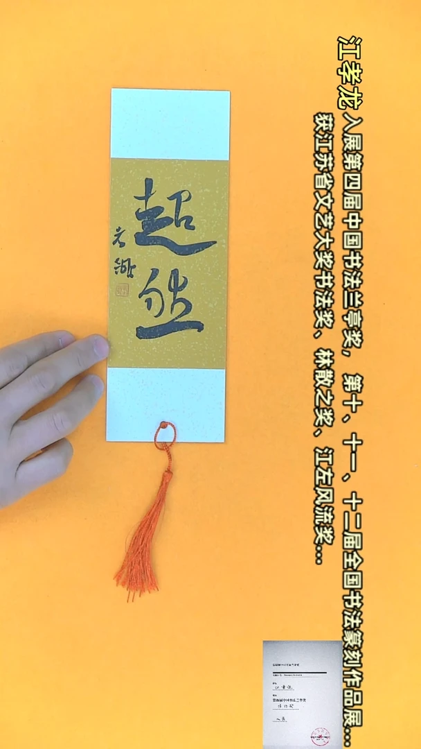 【闪购商品】书法江孝龙文创小品7*21 单面超然