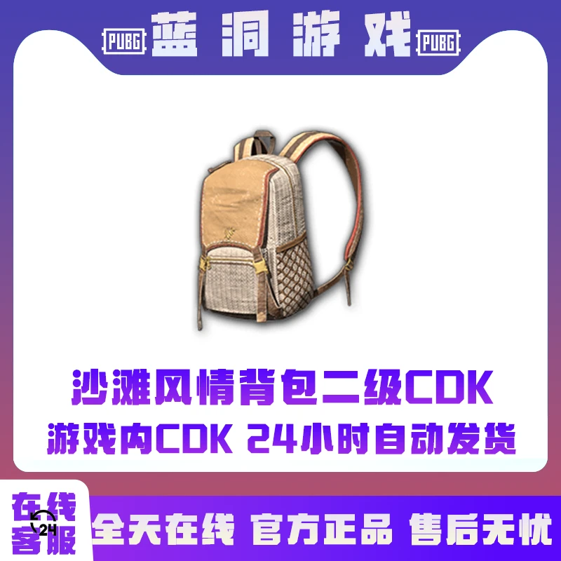 PUBG绝地求生沙滩风情背包二级包CDK激活码兑换码