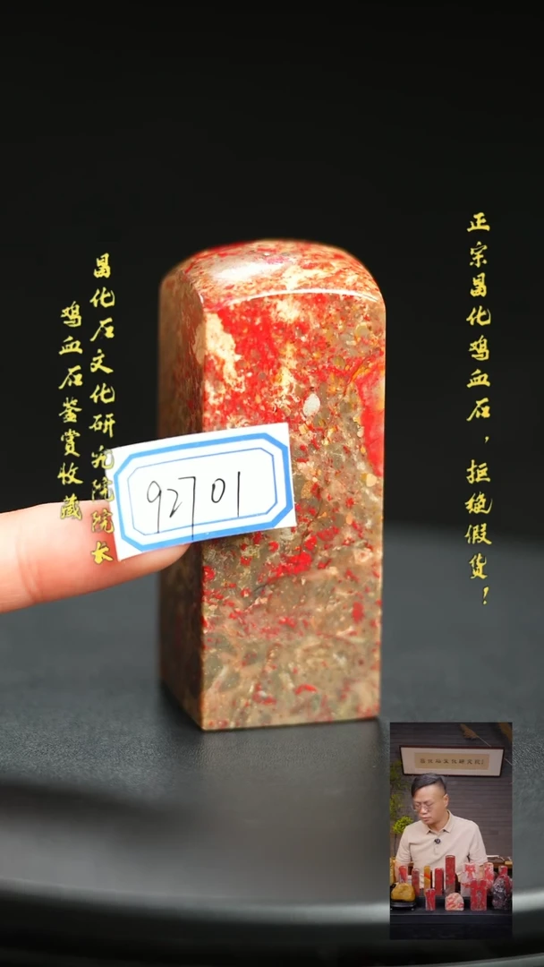 昌化鸡血石我*己92701