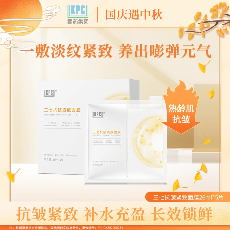 KPC三七抗皱紧致面膜