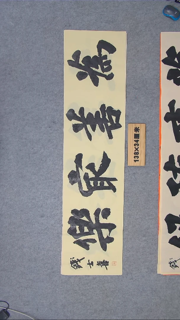 书法书法钱士喜老师精品138*34