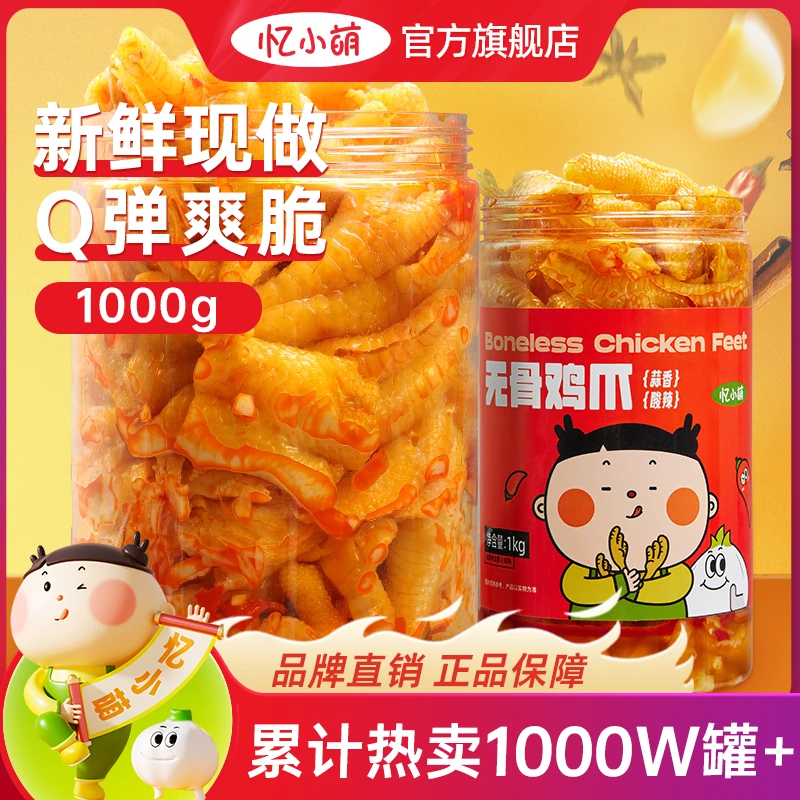忆小萌蒜零食小吃休闲食品柠檬酸辣无骨鸡爪1000脱骨凤爪解馋香
