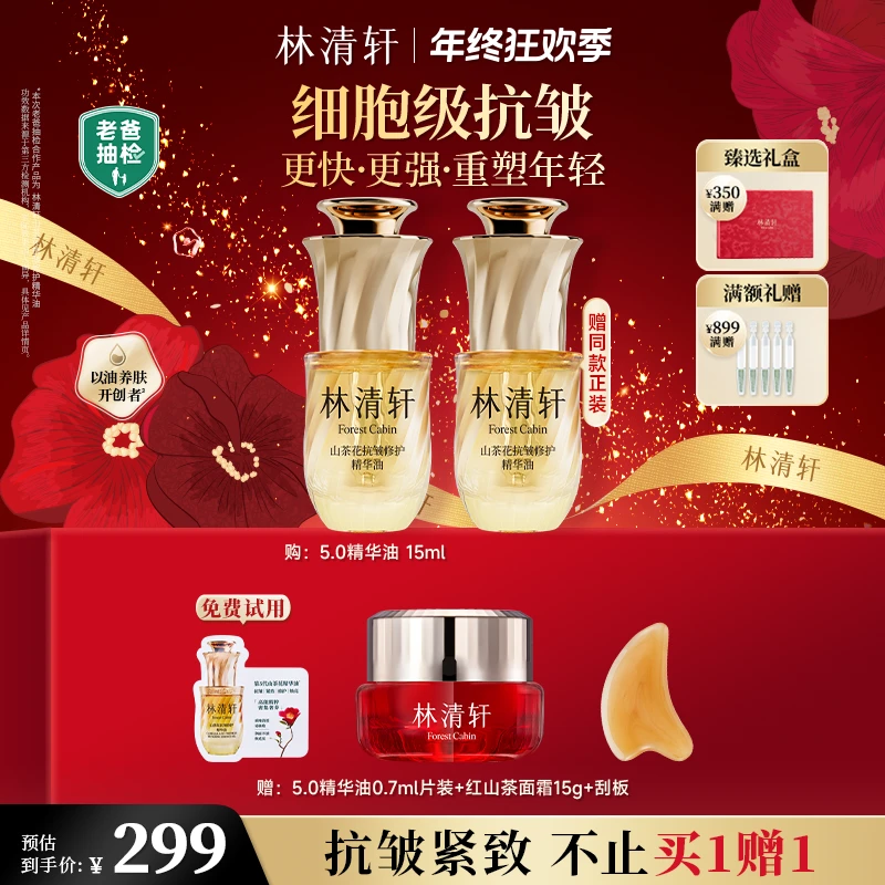 【总裁专属】林清轩山茶花抗皱修护精华油5.0/15ml