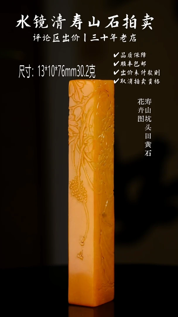 寿山石印石上**风寿山坑头田黄石 花卉图