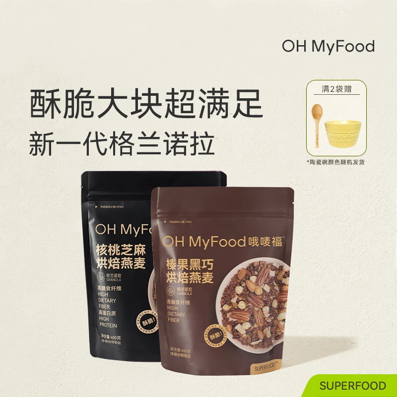 OH MyFood格兰诺拉榛果黑巧烘焙燕麦早晚餐即食酥脆营养麦片