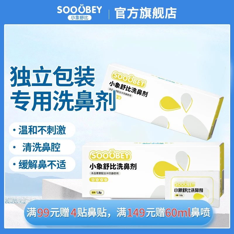 小象舒比海盐水洗鼻剂缓解护鼻家庭护理清洗温和洗鼻盐搭配洗鼻