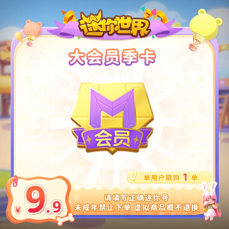 大会员季卡 直播间专属限时折扣 【迷你世界】官方直充