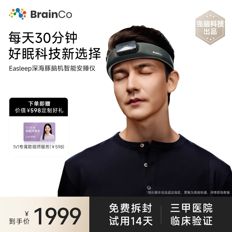 BrainCo强脑深海豚智能睡眠仪安睡送爸妈